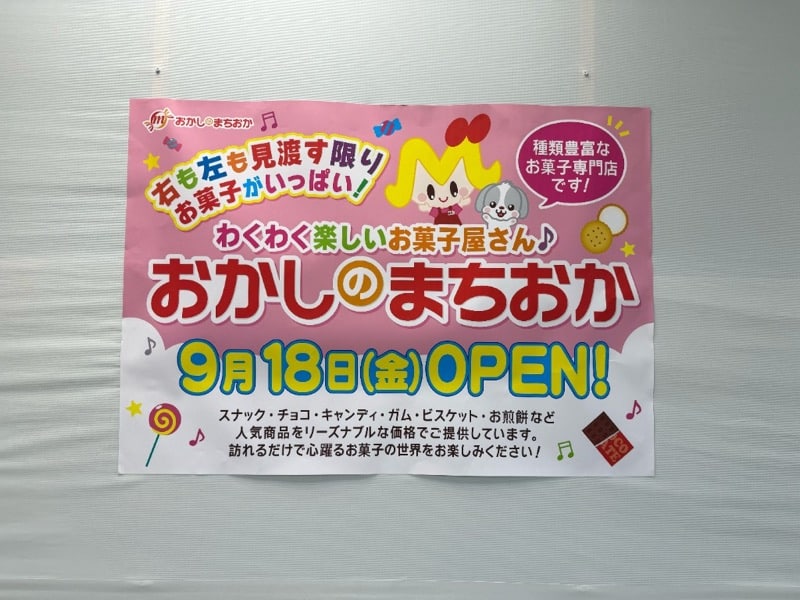 「9月18日(金)OPEN!」と記載されたおかしのまちおかココリア多摩センター店のオープン告知ポスター