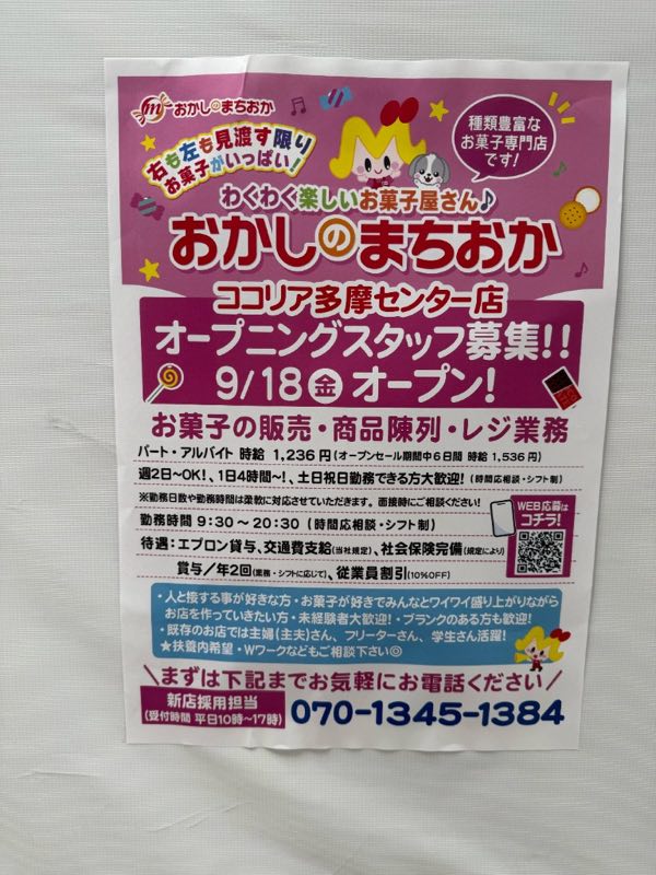 おかしのまちおかココリア多摩センター店のオープニングスタッフ募集の張り紙
