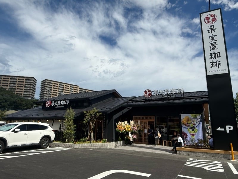 多摩ニュータウン通り沿いにオープンした果実屋珈琲 八王子南大沢店の外観と駐車場