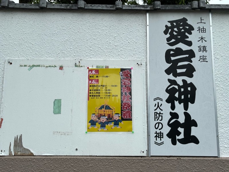 上柚木愛宕神社の塀に掲示された愛宕神社の看板と祭禮のお知らせ