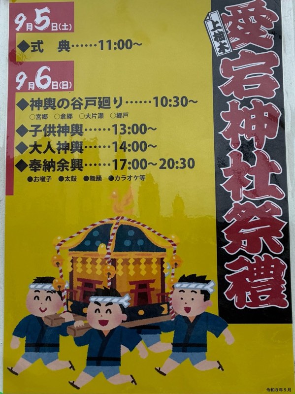 2026年9月5日・6日の上柚木愛宕神社祭禮の日程が書かれたポスター