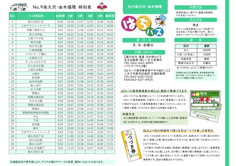 はちバスNo.9南大沢・由木循環の時刻表。月水金の6便とつづき券、専用乗車券の案内