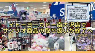 イトーヨーカドー南大沢店3階のサンリオ商品コーナーが、2026年10月10日(土)発売の「いちご新聞」をもって取り扱いを終了