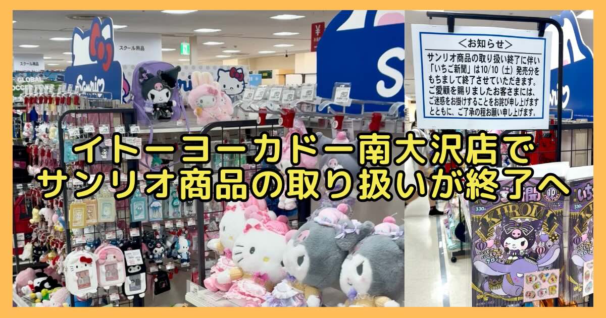 イトーヨーカドー南大沢店3階のサンリオ商品コーナーが、2026年10月10日(土)発売の「いちご新聞」をもって取り扱いを終了