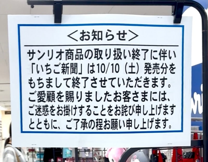 イトーヨーカドー南大沢店3階に掲出されたサンリオ商品取り扱い終了のお知らせ