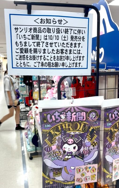 終了のお知らせの下に並ぶ月刊いちご新聞10月号。表紙はクロミで税込330円