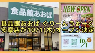 ぐりーんうぉーく多摩のベルク跡地に出店四店の「食品館あおば ぐりーんうぉーく多摩店」が、2026年10月1日(木)にオープンすると判明！