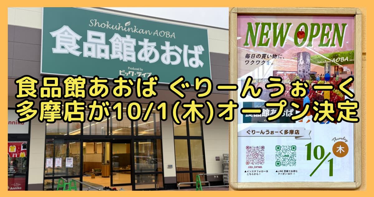 ぐりーんうぉーく多摩のベルク跡地に出店四店の「食品館あおば ぐりーんうぉーく多摩店」が、2026年10月1日(木)にオープンすると判明！