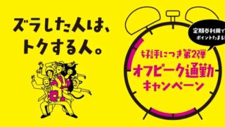京王電鉄特設サイトのメイン画像。ズラした人はトクする人と、好評につき第2弾オフピーク通勤キャンペーンの文言