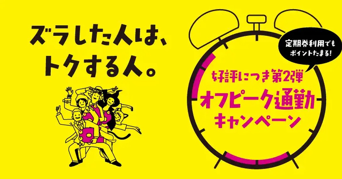 京王電鉄特設サイトのメイン画像。ズラした人はトクする人と、好評につき第2弾オフピーク通勤キャンペーンの文言