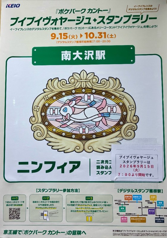 「ポケパーク カントー」ブイブイヴォヤージュ・スタンプラリーが2026年9月15日〜10月31日まで開催され、南大沢駅ではニンフィアが登場することを告知するポスター