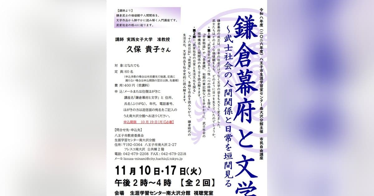 市民自由講座「鎌倉幕府と文学～武士社会の人間関係と日常を垣間見る」の告知チラシ。2026年11月10日・17日に南大沢分館で全2回開催