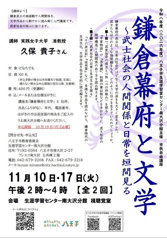 市民自由講座「鎌倉幕府と文学」の案内チラシ全文。申込期限は2026年10月19日必着、定員60名、受講料400円