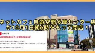 多摩センター駅前のマグレブビル5階にあるインターネットカフェ・漫画喫茶「自遊空間 多摩センター店」が、2026年10月1日(木)朝6:00で閉店