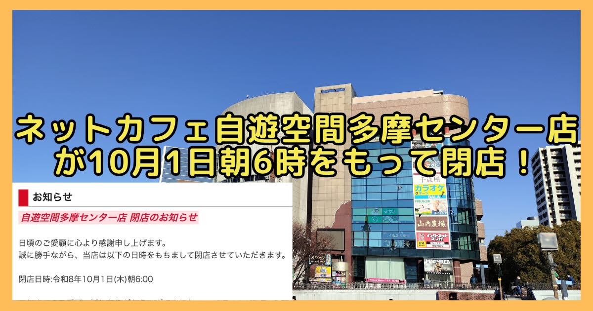 多摩センター駅前のマグレブビル5階にあるインターネットカフェ・漫画喫茶「自遊空間 多摩センター店」が、2026年10月1日(木)朝6:00で閉店