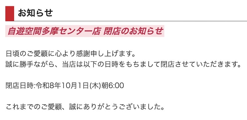 自遊空間の公式サイトの店舗ページには、自遊空間多摩センター店から2026年10月1日朝6時で閉店するとのお知らせが掲載