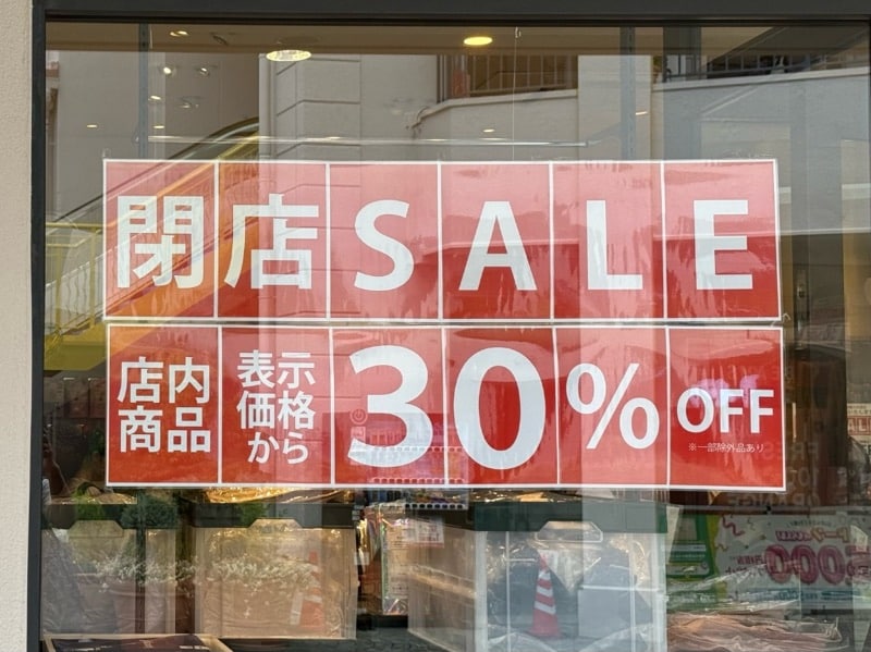 閉店セールの案内。店内商品表示価格から30%OFF、一部除外あり
