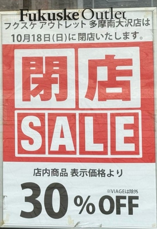 フクスケアウトレット多摩南大沢店の閉店案内。10月18日(日)閉店と、店内商品表示価格より30%OFFの閉店セール