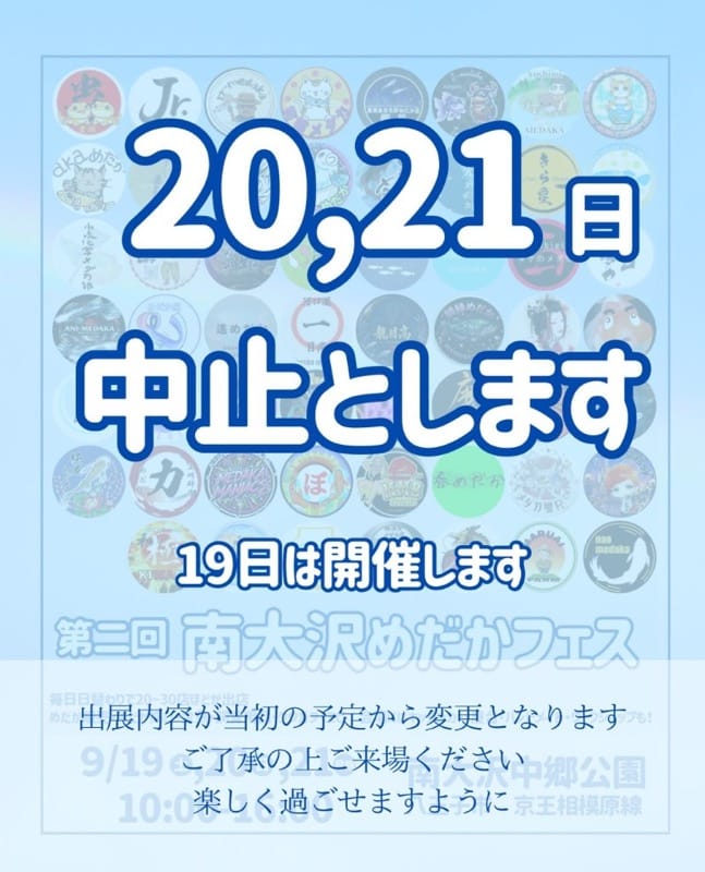 南大沢めだかフェスの公式告知。9月20日・21日は中止、19日は開催