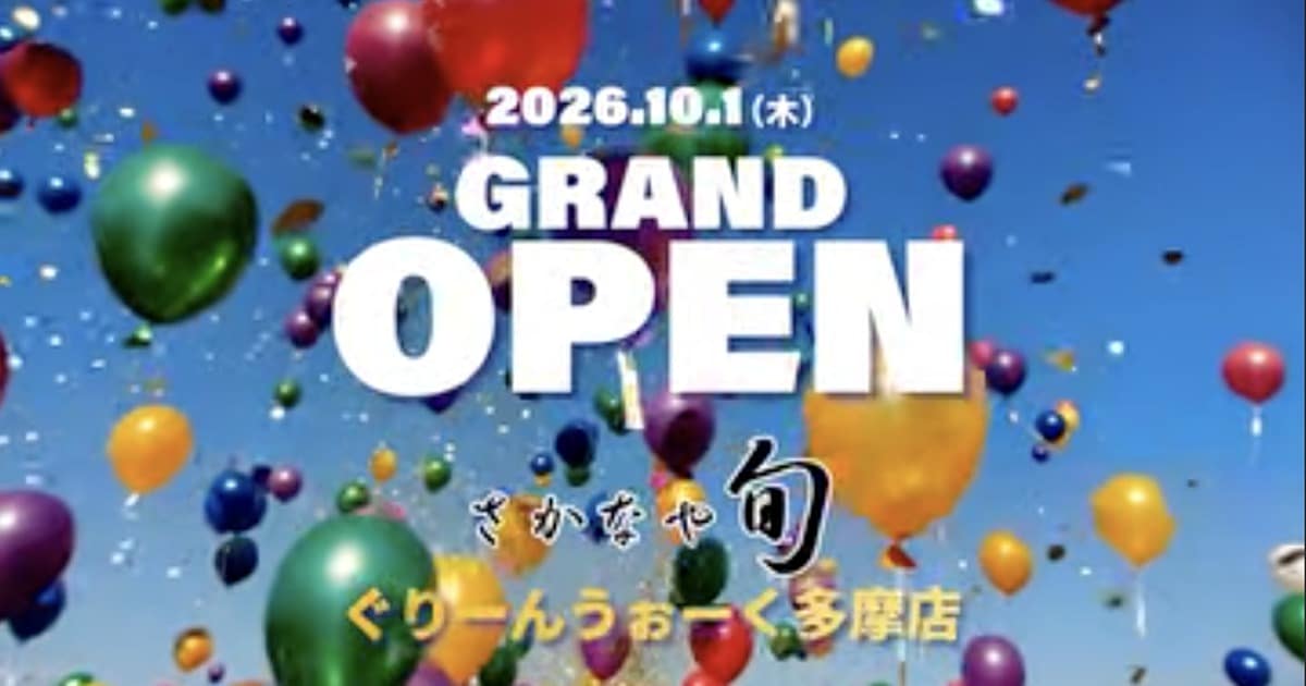さかなや旬ぐりーんうぉーく多摩店のグランドオープン告知。2026年10月1日(木)オープン