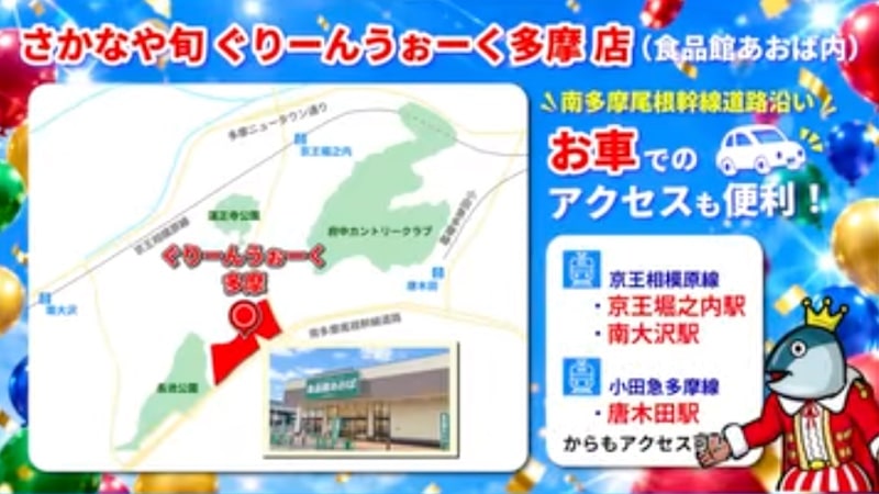 さかなや旬ぐりーんうぉーく多摩店のアクセス案内。南多摩尾根幹線沿いと京王堀之内・南大沢・唐木田の表記