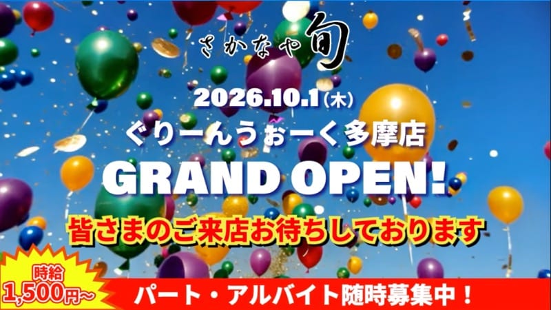 さかなや旬ぐりーんうぉーく多摩店の求人告知。時給1,500円から、パート・アルバイト随時募集