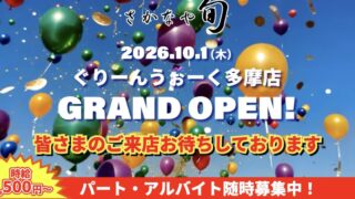 さかなや旬ぐりーんうぉーく多摩店のグランドオープン告知。時給1,500円からパート・アルバイト募集