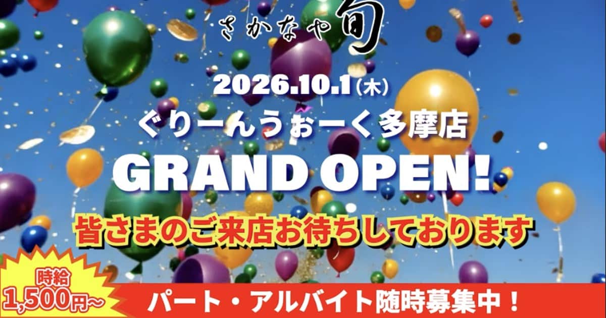 さかなや旬ぐりーんうぉーく多摩店のグランドオープン告知。時給1,500円からパート・アルバイト募集