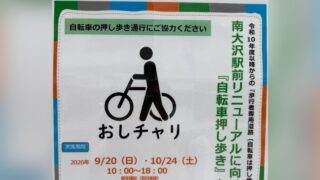南大沢駅前のおしチャーリー告知。2026年9月20日(日)と10月24日(土)10:00～18:00の実証実験
