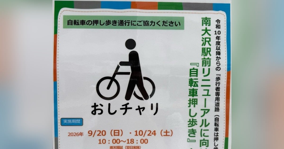 南大沢駅前のおしチャーリー告知。2026年9月20日(日)と10月24日(土)10:00～18:00の実証実験
