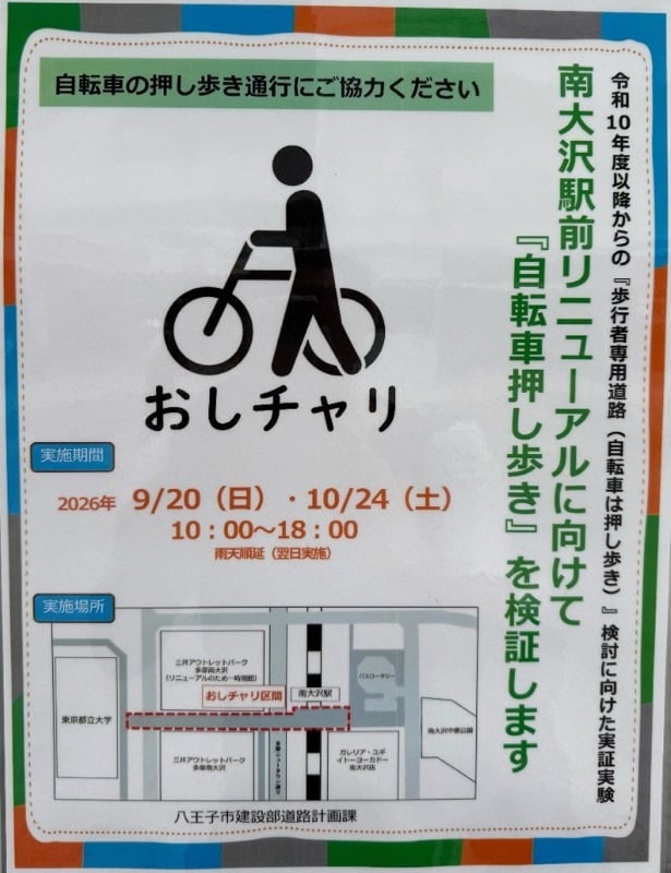 南大沢駅前のおしチャーリー告知。2026年9月20日(日)と10月24日(土)10:00~18:00、雨天順延