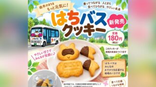 はちバスクッキーの紹介ポスター。新発売、定価180円（税込）、はちバスの車両と3種類のクッキー