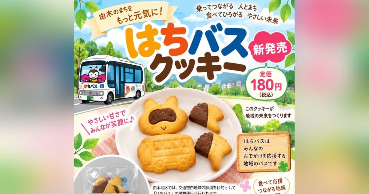 はちバスクッキーの紹介ポスター。新発売、定価180円(税込)、はちバスの車両と3種類のクッキー