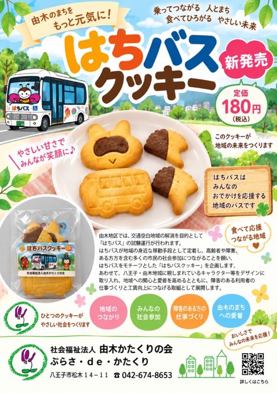 はちバスクッキー紹介ポスター全体。定価180円、3種類のクッキー、企画の趣旨と由木かたくりの会の連絡先