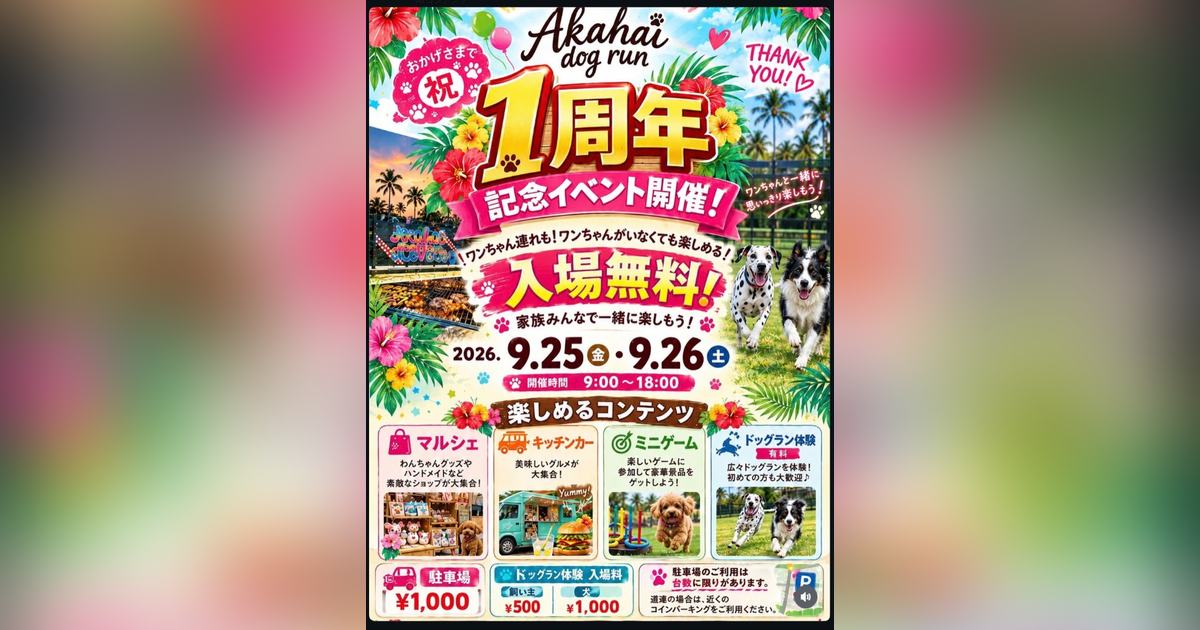 Akahai dog runの1周年記念イベント告知。2026年9月25日(金)・26日(土)9:00~18:00、入場無料