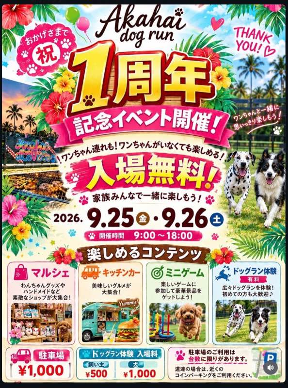 Akahai 1周年記念イベントのポスター全体。マルシェ、キッチンカー、ミニゲーム、ドッグラン体験と料金案内