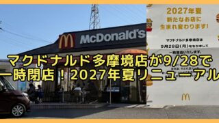 2026年9月28日(月)をもって多摩境通りにある「マクドナルド多摩境店」（東京都町田市小山ヶ丘3-22-1）が一時閉店