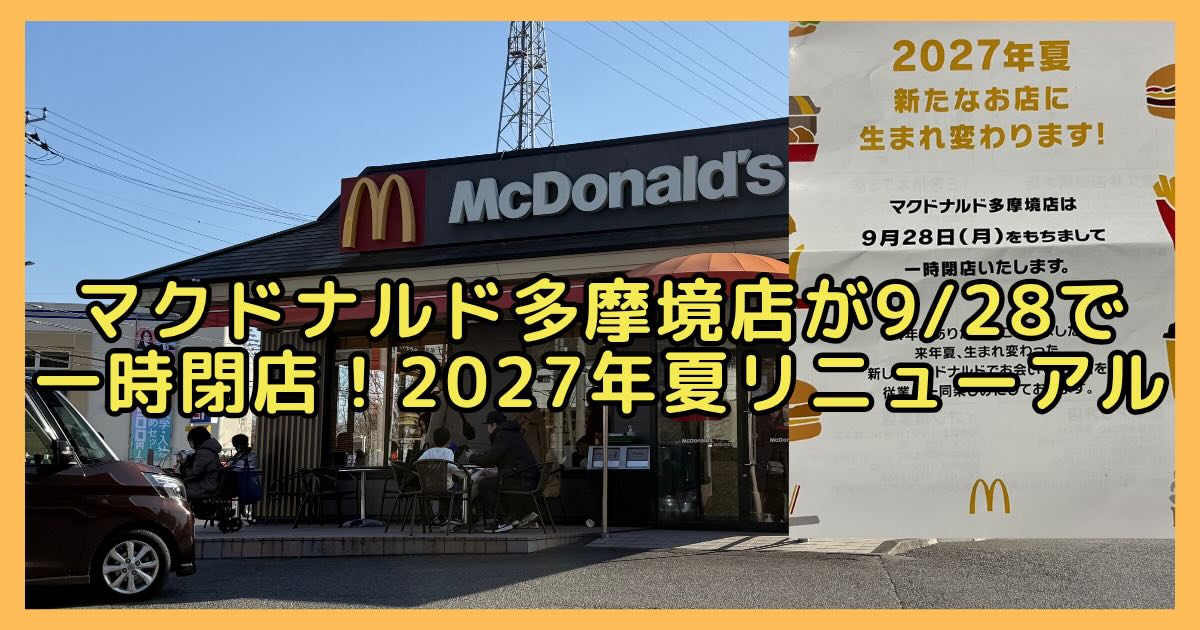 2026年9月28日(月)をもって多摩境通りにある「マクドナルド多摩境店」（東京都町田市小山ヶ丘3-22-1）が一時閉店
