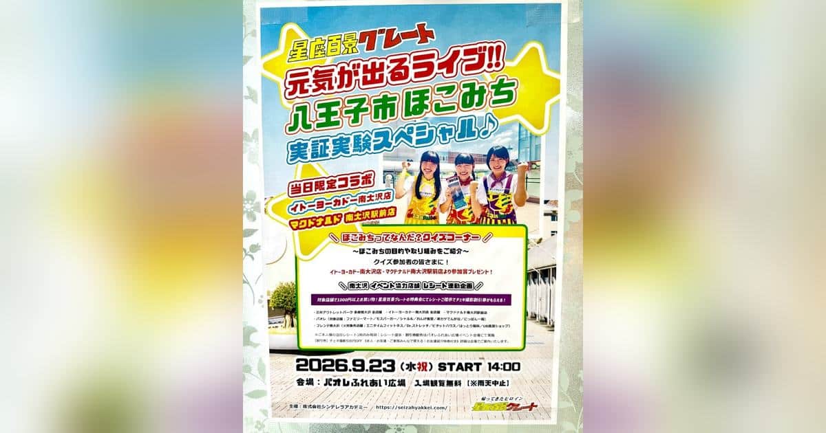 星座百景グレートのほこみち実証実験スペシャル告知。2026年9月23日(水祝)14:00、パオレふれあい広場、入場無料