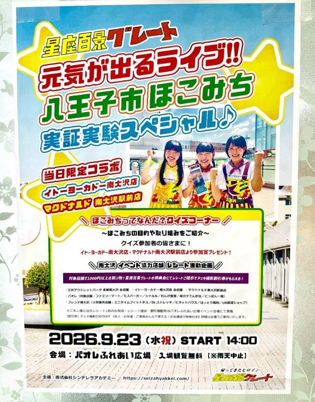 星座百景グレートほこみちライブのポスター全体。9月23日14:00、パオレふれあい広場、協力店舗とクイズ企画