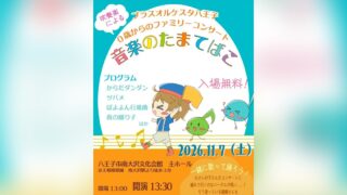 音楽のたまてばこの告知。2026年11月7日(土)13:30開演、南大沢文化会館主ホール、入場無料