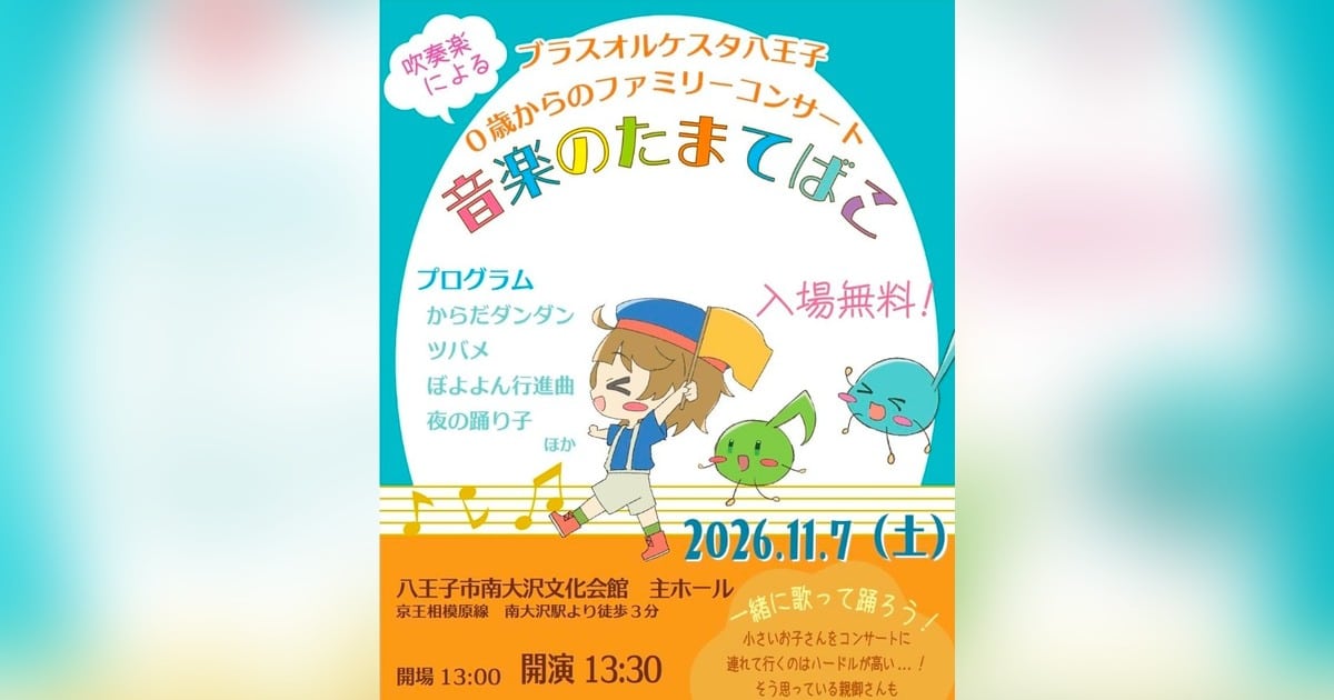 音楽のたまてばこの告知。2026年11月7日(土)13:30開演、南大沢文化会館主ホール、入場無料