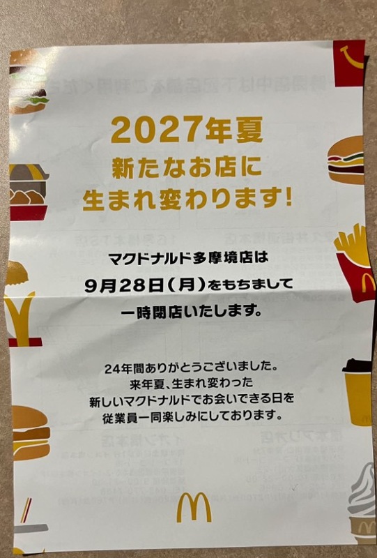マクドナルド多摩境店の一時閉店案内。2026年9月28日(月)一時閉店、2027年夏に生まれ変わり