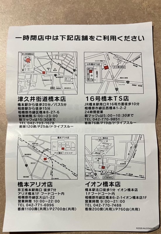 一時閉店中の利用案内。津久井街道橋本店、16号橋本TS店、橋本アリオ店、イオン橋本店