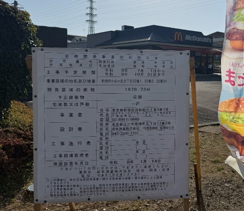マクドナルド多摩境店前の宅地開発事業のお知らせ。工事予定期間は令和9年7月1日～10月31日