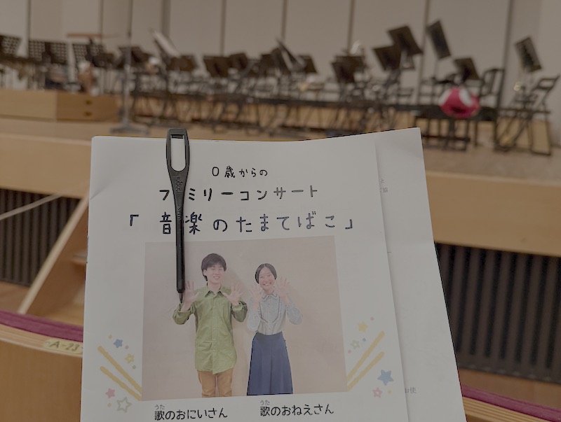 2025年10月26日(日)に開催された「吹奏楽による0歳からのファミリーコンサート 音楽のたまてばこ」に南大沢通信も娘と子連れで参加し、歌って踊って鑑賞