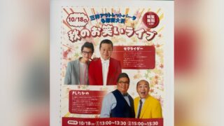 三井アウトレットパーク多摩南大沢の秋のお笑いライブ告知。10月18日(日)、モグライダーときしたかの、観覧無料
