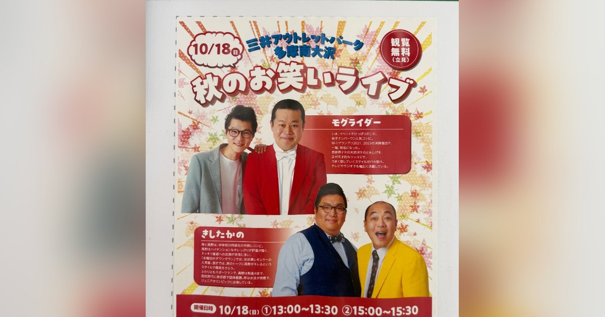 三井アウトレットパーク多摩南大沢の秋のお笑いライブ告知。10月18日(日)、モグライダーときしたかの、観覧無料