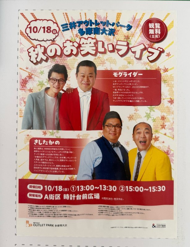 秋のお笑いライブのポスター全体。10月18日13:00と15:00、A街区時計台前広場、モグライダーときしたかの