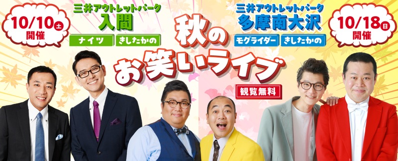 秋のお笑いライブの合同告知。10月10日は入間でナイツときしたかの、10月18日は多摩南大沢でモグライダーときしたかの